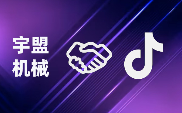 全新啟航，我公司與抖音攜手共創(chuàng)未來(lái)